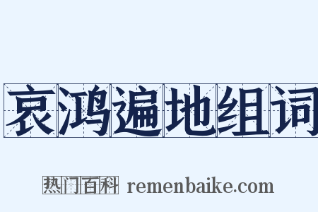 哀鸿遍地组词是什么意思的图片